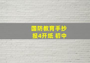 国防教育手抄报4开纸 初中